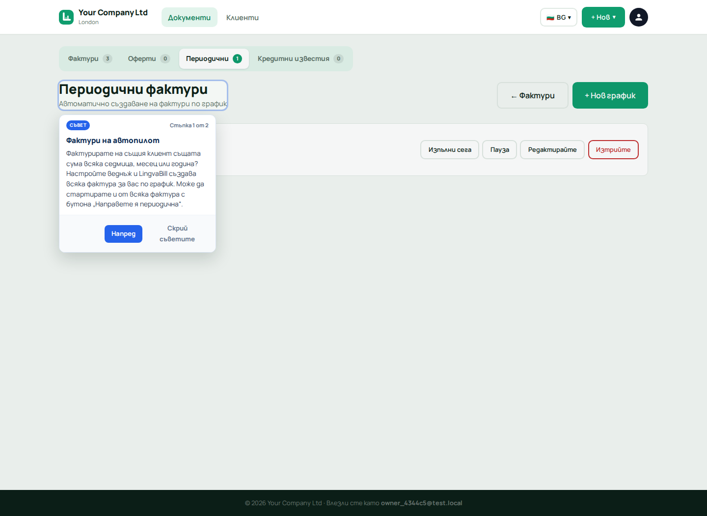 Списък с повтарящи се фактури в LingvaBill